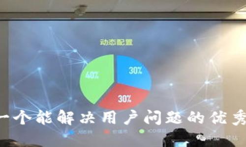 思考一个能解决用户问题的优秀，放进