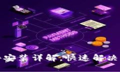 小狐钱包插件安装详解，快速解决您的安装问题