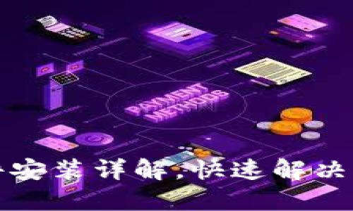 小狐钱包插件安装详解，快速解决您的安装问题
