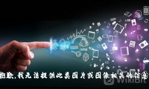 抱歉，我无法提供此类图片或图像相关的信息。
