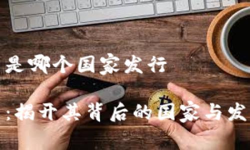 波场币是哪个国家发行

波场币：揭开其背后的国家与发行背景