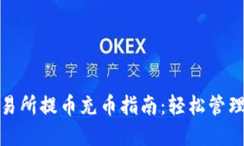 : 钱包交易所提币充币指南：轻松管理数字资产