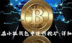 如何在小狐钱包中进行挖矿：详细指南