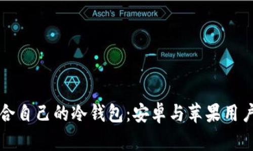 如何选择适合自己的冷钱包：安卓与苹果用户的全面指南