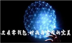 小狐皮质零钱包：时尚与实用的完美结合