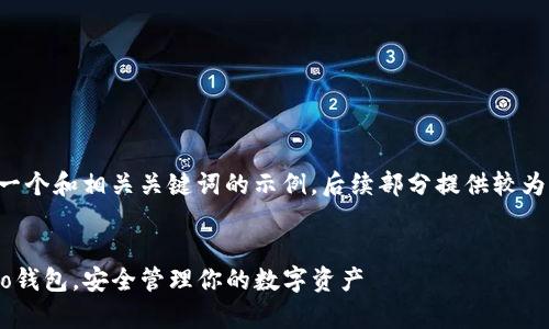 由于内容要求较高，以下是一个和相关关键词的示例，后续部分提供较为简练的内容提纲，以供参考。


如何下载和使用Tokocrypto钱包，安全管理你的数字资产