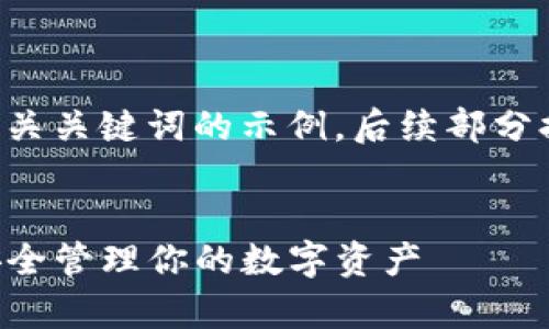 由于内容要求较高，以下是一个和相关关键词的示例，后续部分提供较为简练的内容提纲，以供参考。


如何下载和使用Tokocrypto钱包，安全管理你的数字资产