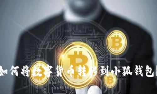 如何将数字货币转移到小狐钱包？