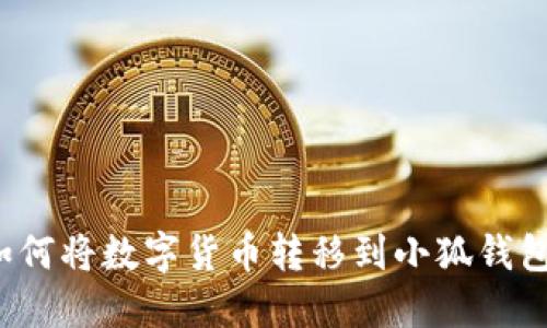 如何将数字货币转移到小狐钱包？