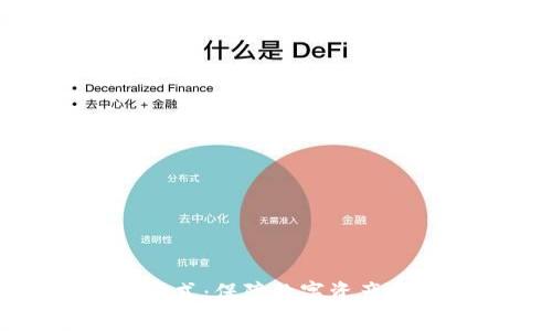 冷钱包的操作方式：保障数字资产安全的最佳实践