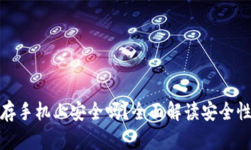 助记词存手机上安全吗？全面解读安全性与风险