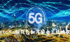 MetaMask钱包如何安全高效地提币