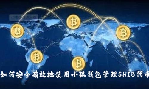 如何安全有效地使用小狐钱包管理SHIB代币