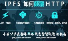 币圈公认最安全的冷钱包容量及使用指南