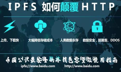 币圈公认最安全的冷钱包容量及使用指南