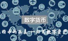 小狐钱包与比特币的关系：一站式数字资产管理