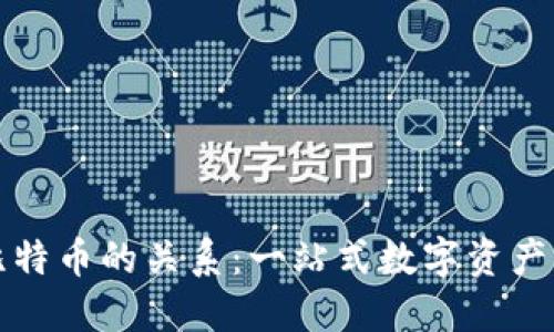 小狐钱包与比特币的关系：一站式数字资产管理解决方案