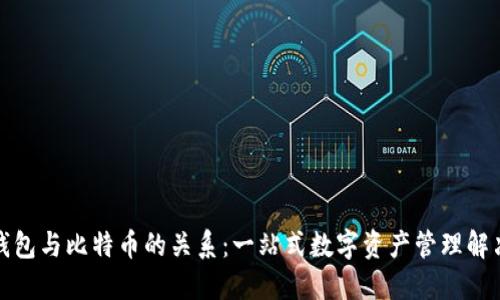 小狐钱包与比特币的关系：一站式数字资产管理解决方案