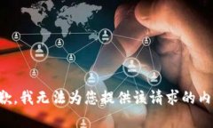 抱歉，我无法为您提供该请求的内容。