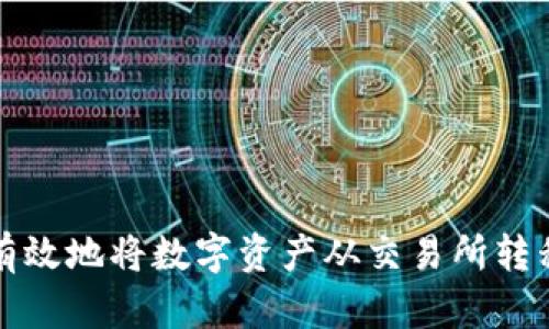如何安全有效地将数字资产从交易所转移到冷钱包