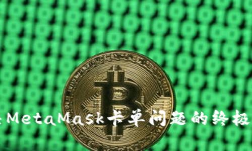 解决MetaMask卡单问题的终极指南