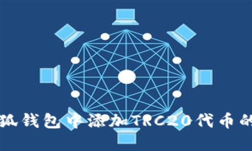 如何在小狐钱包中添加TRC20代币的详细指南