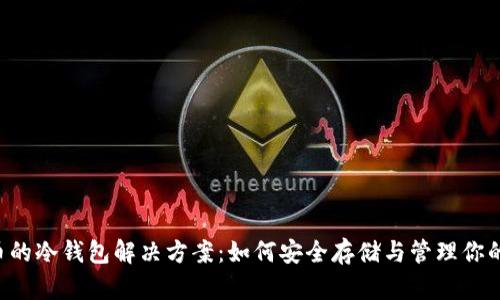 泰达币的冷钱包解决方案：如何安全存储与管理你的USDT