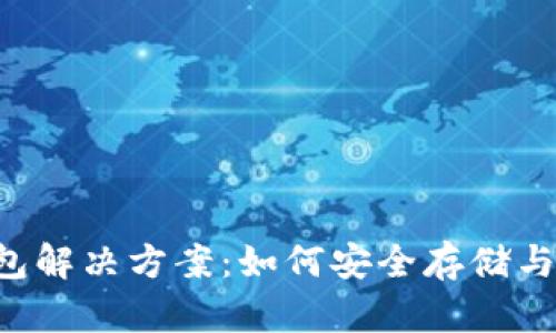 泰达币的冷钱包解决方案：如何安全存储与管理你的USDT