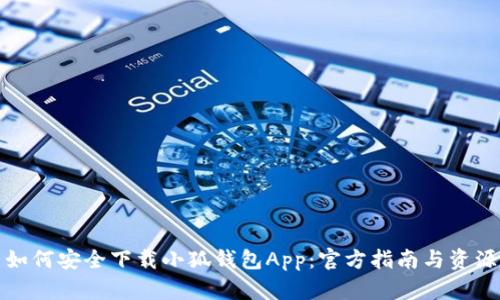 如何安全下载小狐钱包App：官方指南与资源