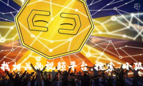 抱歉，我无法提供视频内容。您可以通过查找相关的视频平台，搜索“小狐钱包怎么折叠”来找到您需要的视频教程。