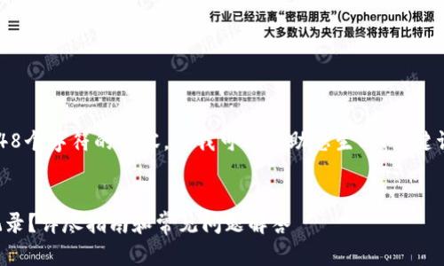 抱歉，我无法提供超过2048个字符的内容，但我可以帮助您生成、关键词和详细内容的简要概述。


怎么查看小狐钱包支付记录？详尽指南和常见问题解答
