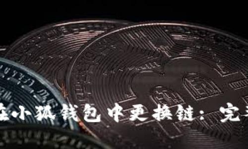 如何在小狐钱包中更换链: 完整指南