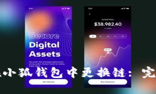 如何在小狐钱包中更换链: 完整指南