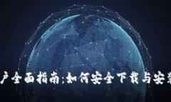 华为手机用户全面指南：如何安全下载与安装M