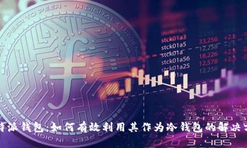 比特派钱包：如何有效利用其作为冷钱包的解决方案