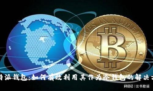 比特派钱包：如何有效利用其作为冷钱包的解决方案