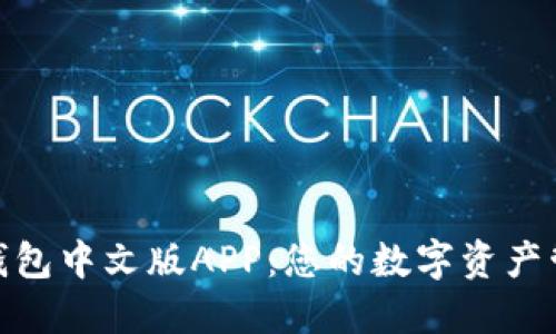 探索小狐狸钱包中文版APP：您的数字资产管理最佳选择