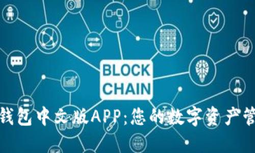 探索小狐狸钱包中文版APP：您的数字资产管理最佳选择