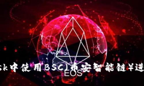 如何在MetaMask中使用BSC（币安智能链）进行数字资产管理