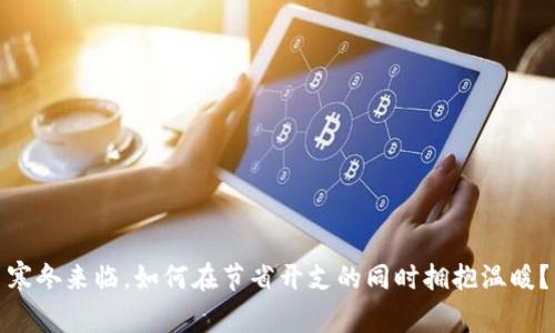 寒冬来临，如何在节省开支的同时拥抱温暖？