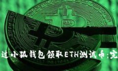 如何通过小狐钱包领取ETH测试币：完整指南