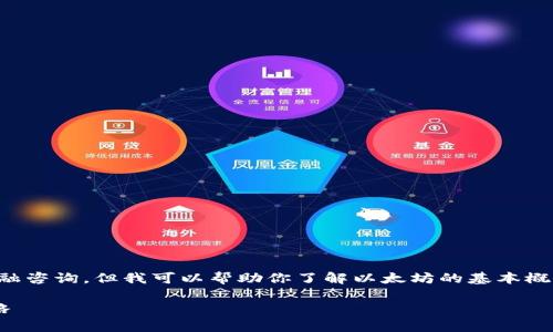 抱歉，我无法提供实时的市场数据或金融咨询。但我可以帮助你了解以太坊的基本概念和技术分析。以下是你所要求的格式：

深度解析以太坊币行情走势及投资策略