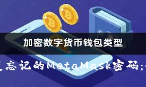 如何恢复忘记的MetaMask密码：全面指南