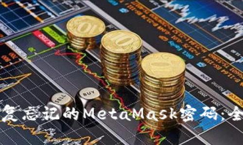 如何恢复忘记的MetaMask密码：全面指南