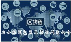 如何解决小狐钱包显示错误问题的全面指南