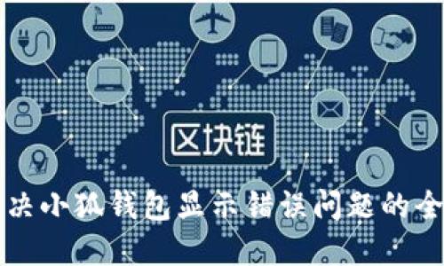 如何解决小狐钱包显示错误问题的全面指南