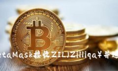 如何使用MetaMask接收ZIL（Zilliqa）并进行安全管理