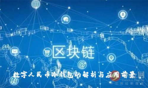 数字人民币冷钱包的解析与应用前景
