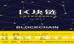 如何使用小狐符号的钱包进行安全的加密货币存