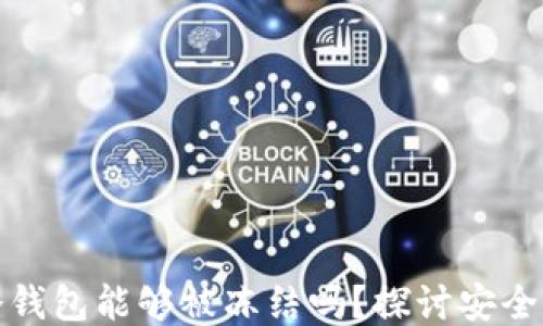 
以太坊冷钱包能够被冻结吗？探讨安全性与风险